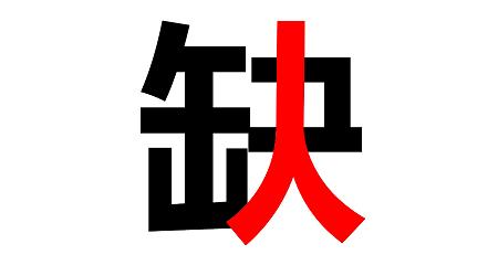 八月招聘 ▏你在哪兒？？