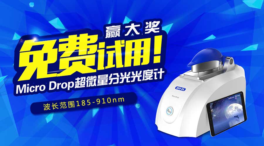 寶予德Micro Drop超微量分光光度計免費試用贏(yíng)大獎，火爆啟動(dòng)！