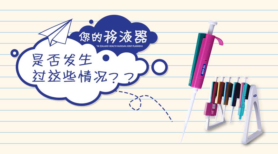 實(shí)驗干貨 | 移液器發(fā)生這些情況你知道怎么做嗎？