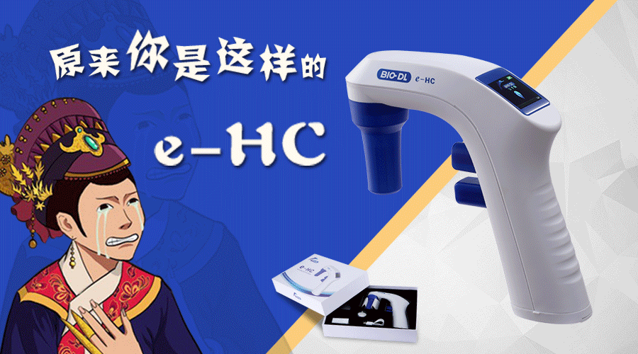 后知后覺(jué)不是錯，原來(lái)你是這樣的e-HC