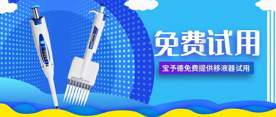 招募移液器體驗官，傾聽(tīng)您的手部需求