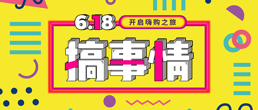 “我們不做營(yíng)銷(xiāo)的618，只做驚喜的618！”