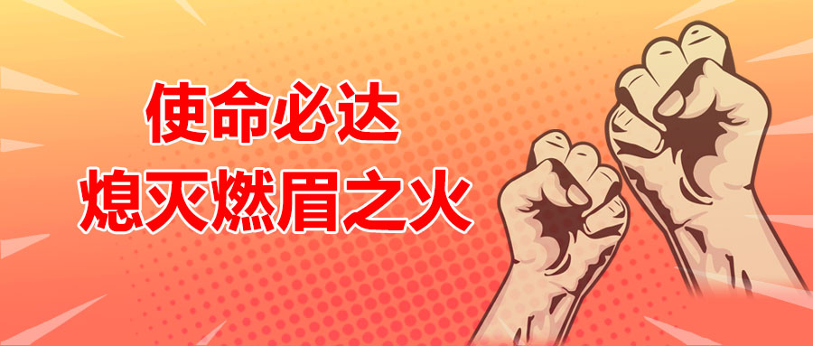 使命必達，熄滅燃眉之火