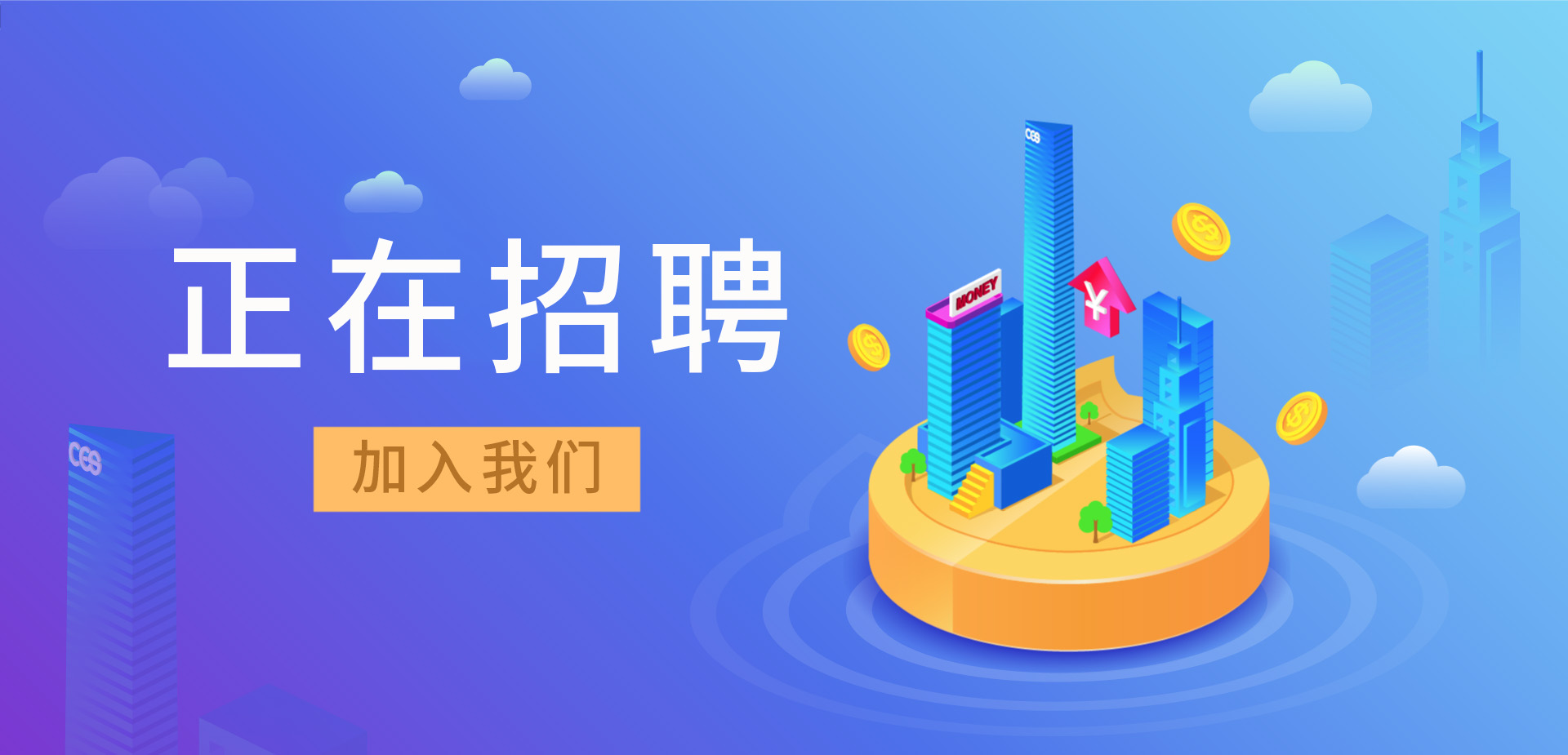 招賢納新，我們招人啦！